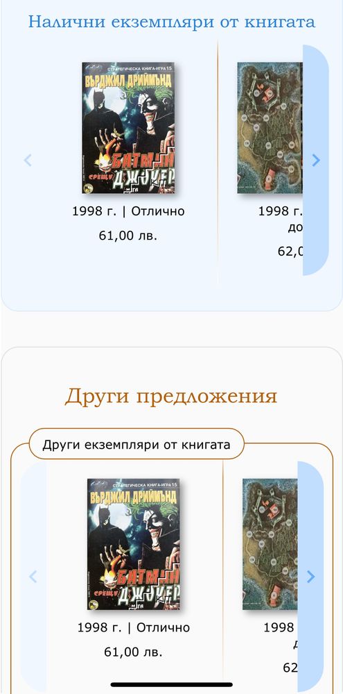 Антикварна книга-игра Батман срещу Джокер Върджил Дриймънд, МЕГА