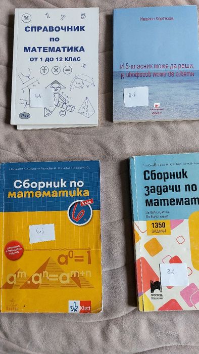 Сборници по математика 5, 6, 7 клас