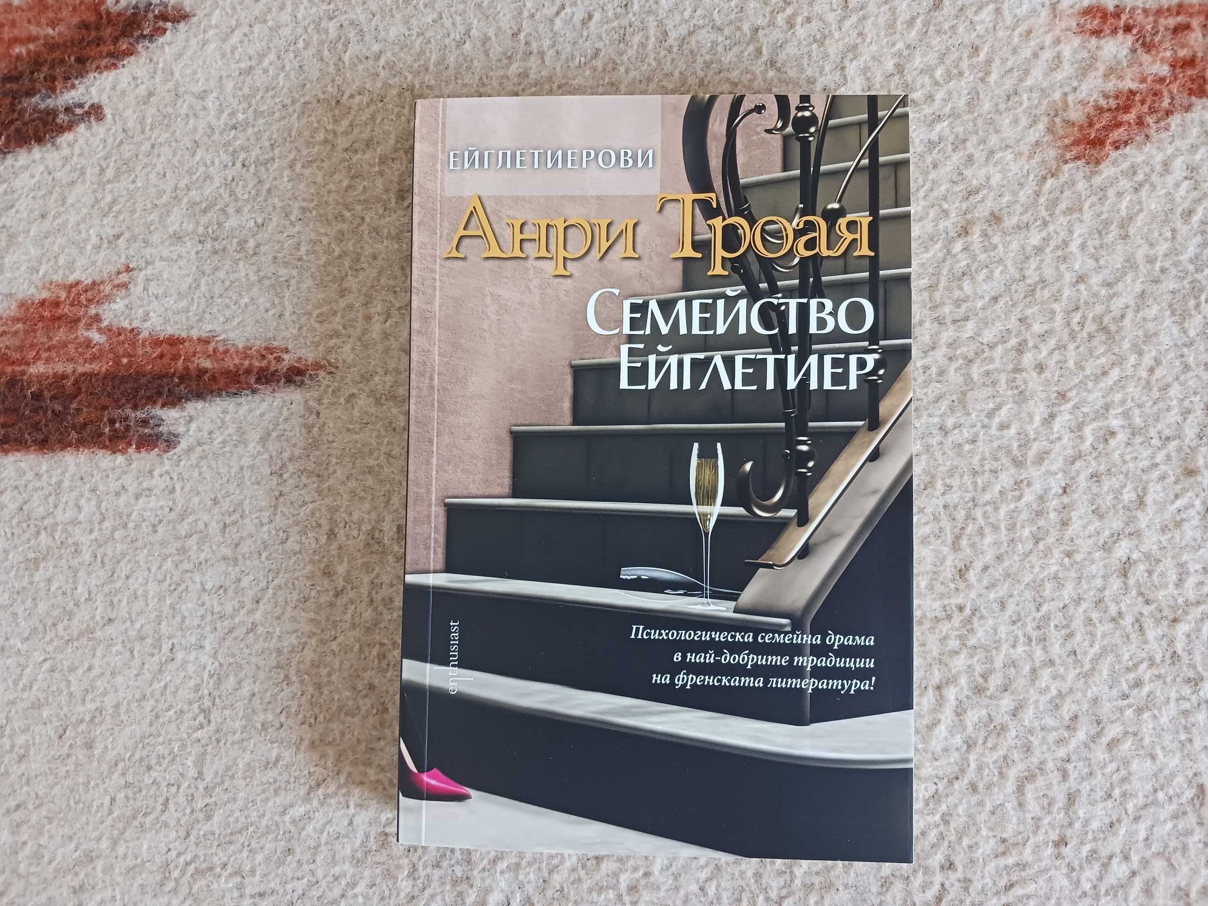 Нова - Семейство Ейглетиер - Анри Троая