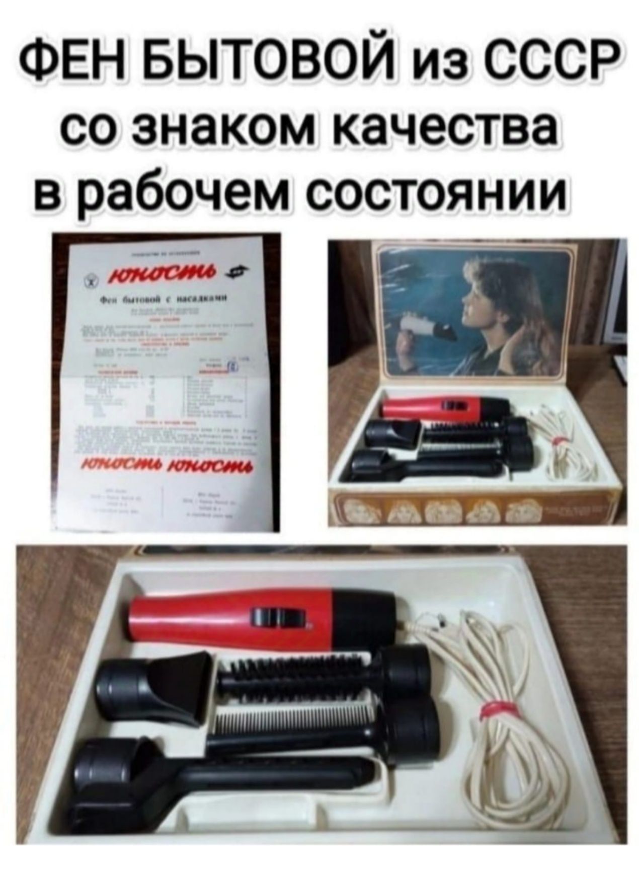 Бытовой фен, из СССР