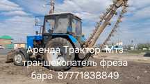 Аренда Трактор Мтз траншекопатель фреза бара водопровод