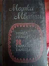 Улица Ривер-Роуд, Тараканий танец. Романы. Автор Меджа Мванги