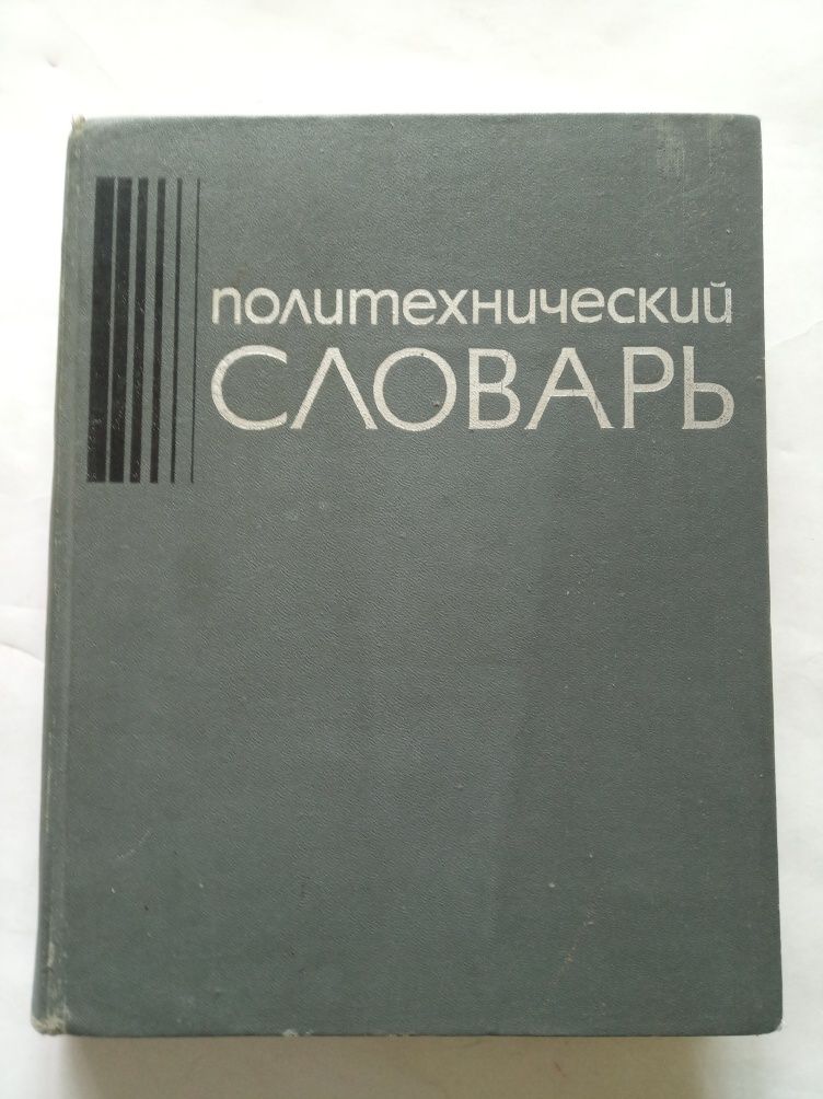 1976 политехнический словарь