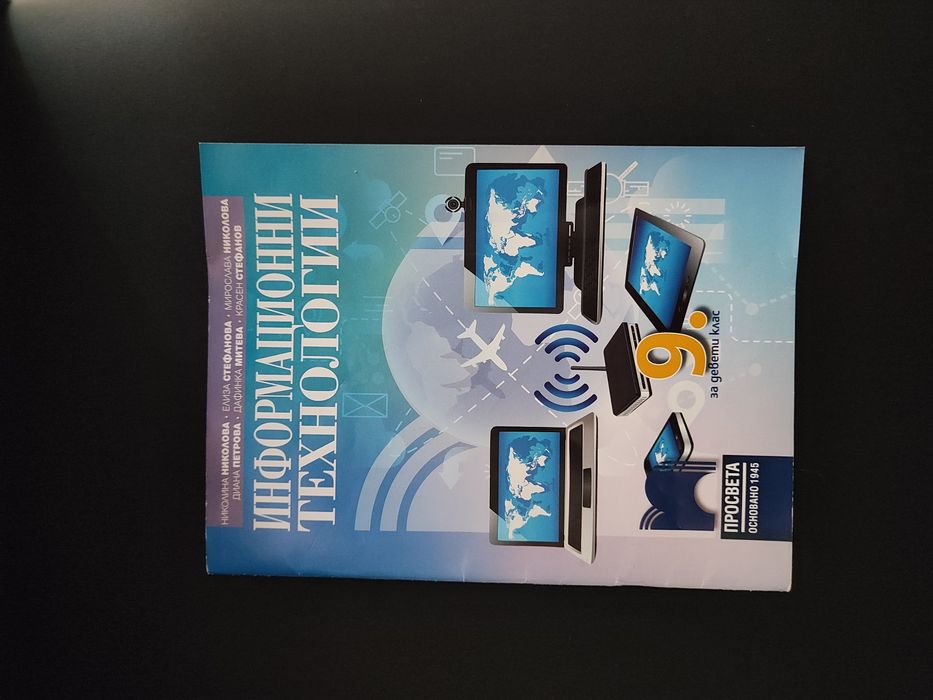 Информационни технологии за 9клас