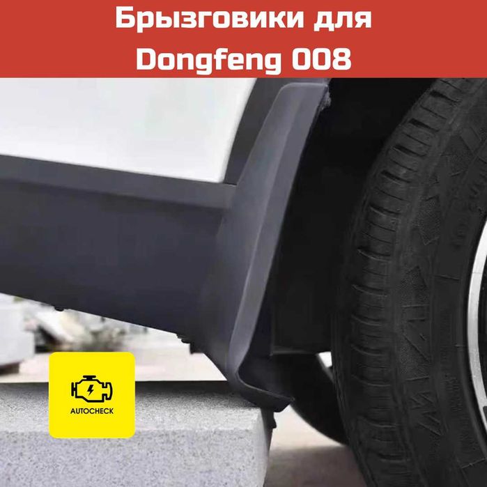 Брызговики для Dongfeng 008 от «Autocheck.Shop»