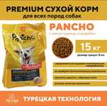 PANCHO корм для собак