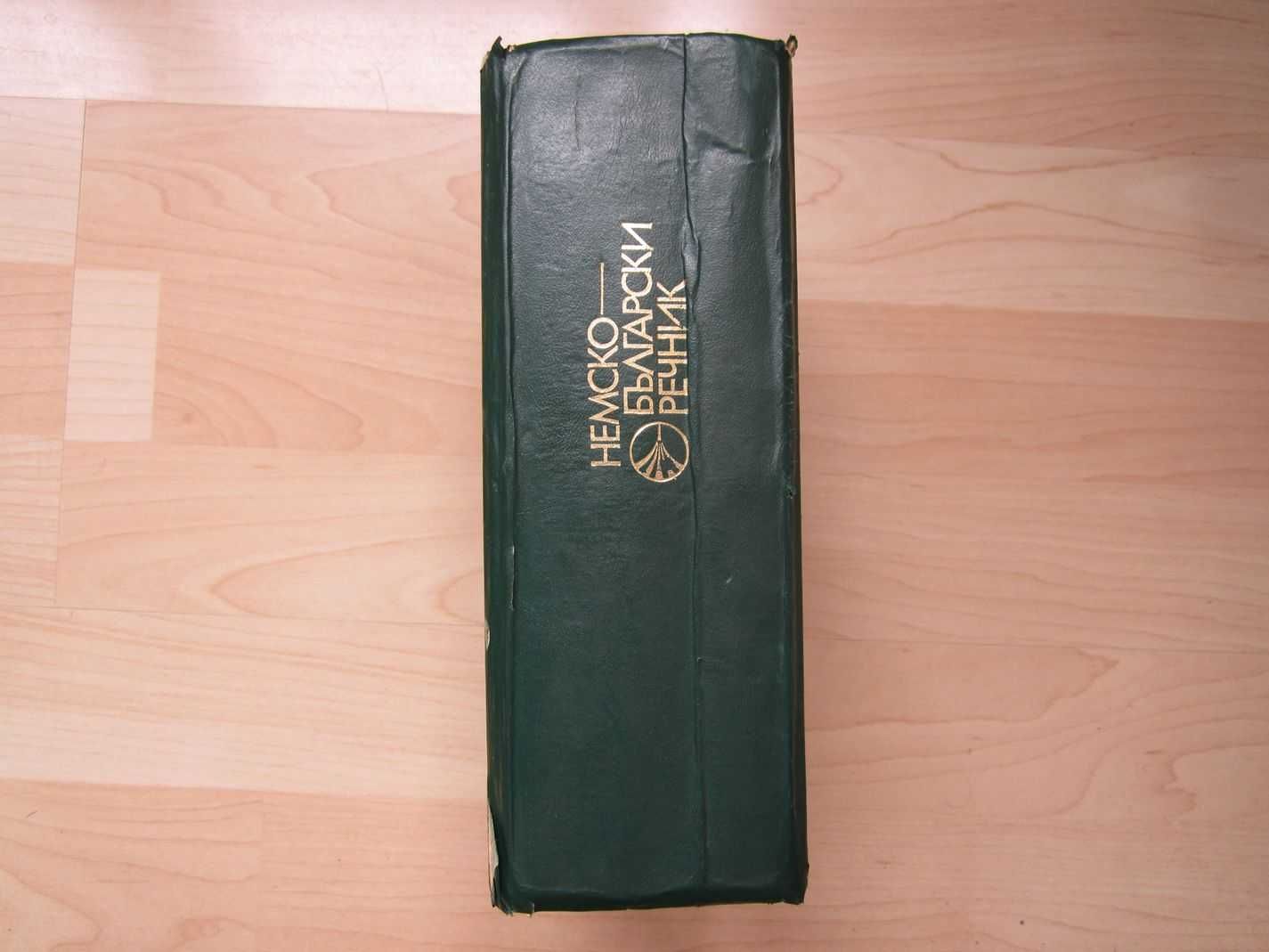 Немско-български речник, изд. 1986