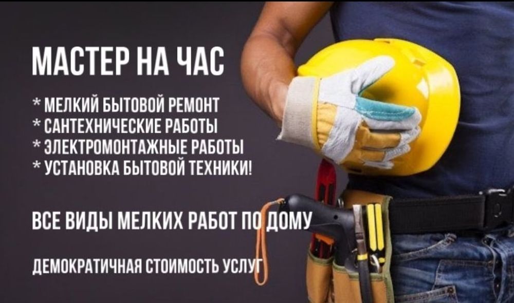 Мастер на час, Муж на час.