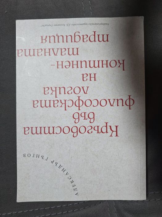 Кръговостma Във философската логика на континен-талнаma традиция