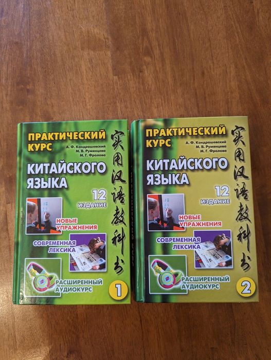 Китайский язык 2 тома новые