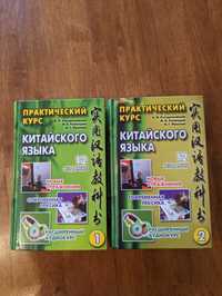 Китайский язык 2 тома новые