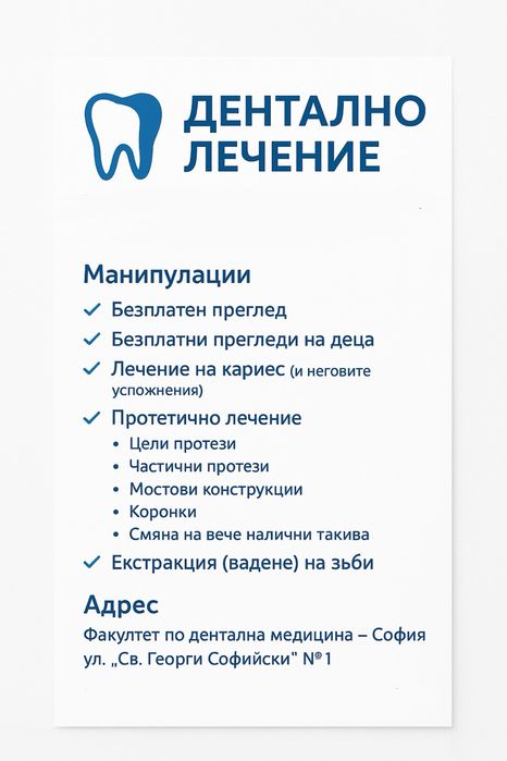 Дентално лечение на символични цени