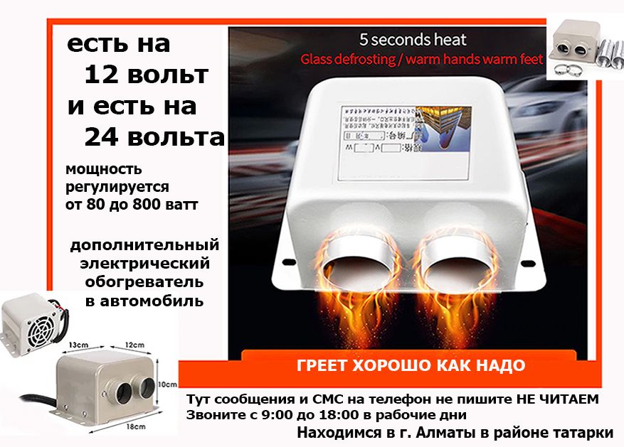 В салон на машины ОБОГРЕВАТЕЛЬ 800W авто-печка электро-фен 12/24 вольт