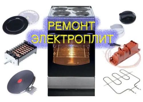 Ремонт духовок электроплит ремонт духовок ремонт пицца печей