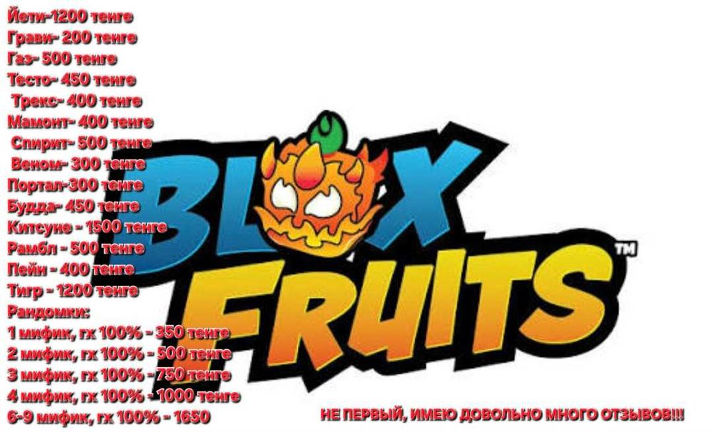 Фрукты Блокс Фрутс— лучше цены, выдам быстро и честно!