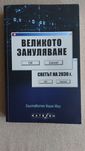 Улрих Мис - Великото зануляване: Светът на 2030 г.