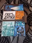 Нова поредица-Газ до дупка