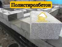 Полистиролбетон | пеноблок |. Полистиролблок | газоблок | теплоблок