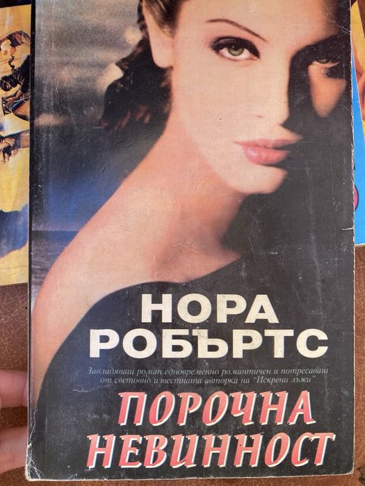 Даниел Стийл ,Нора Робъртс
