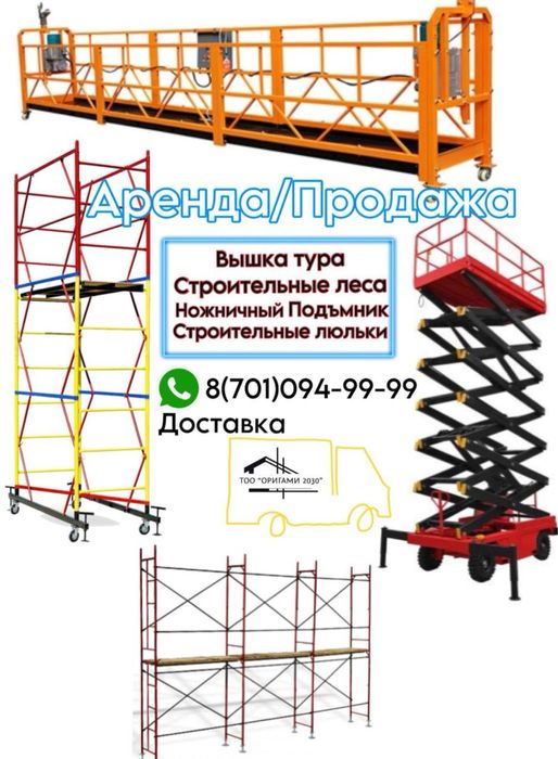 Сдам в аренду строительные леса  вышка тура Люлька подъемник лиса