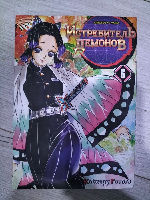 Манга Клинок Рассекающий Демонов 6 том