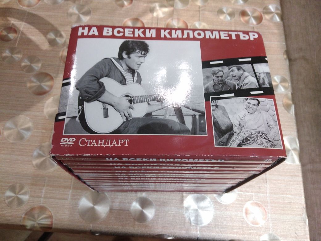 Dvd колекция "На всеки километър".