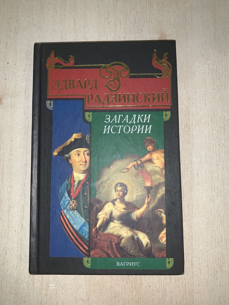 Книга Эдварда Радзинского (Моцарт, Казанова, княжна Тараканова)