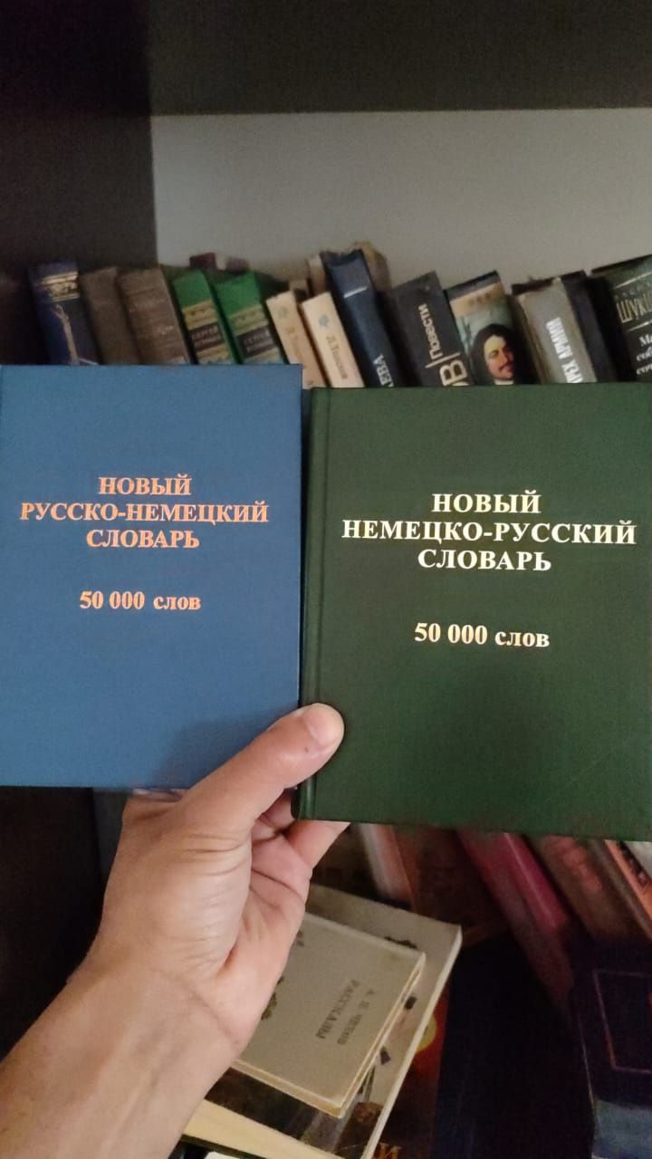 Немецкий словарь