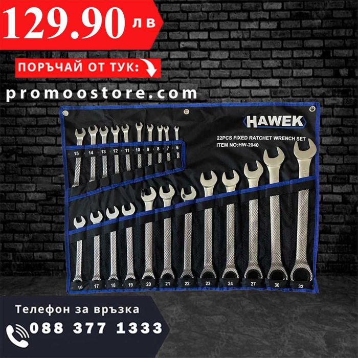 НЕМСКИ Звездогаечни Тресчотни Ключове 6-32 ММ HAWEK + ЛЕД ФЕНЕР