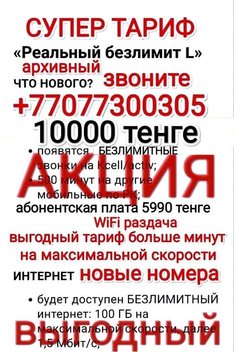 Безлимитный интернет Акция звонки минуты тариф Реальный безлимит L
