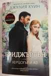 Две книги" Херцогът и аз" и " Дванайсет минути любов"