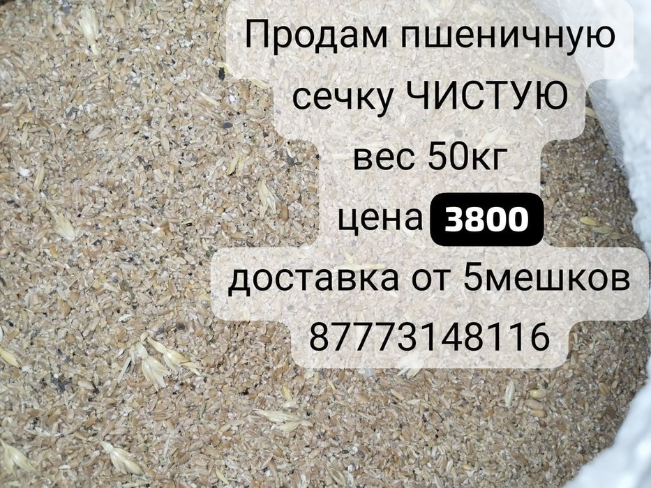 Продам пшеничную сечку!