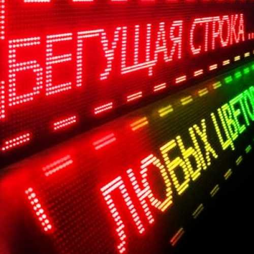 Бегущая строка, изготовление, настройка, монтаж