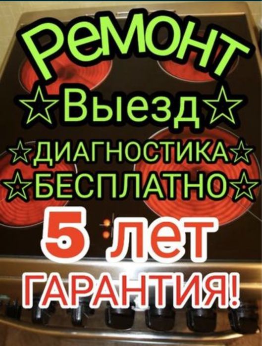 Ремонт электроплит духовок варочных панелей микроволновок