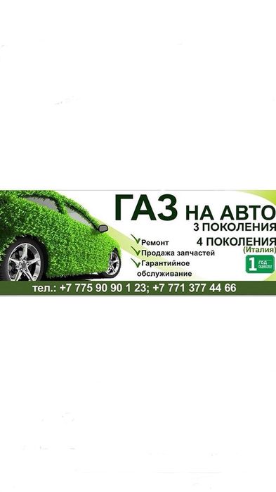 От 160тыс теңге.Газ орнату. Установка газ на авто.