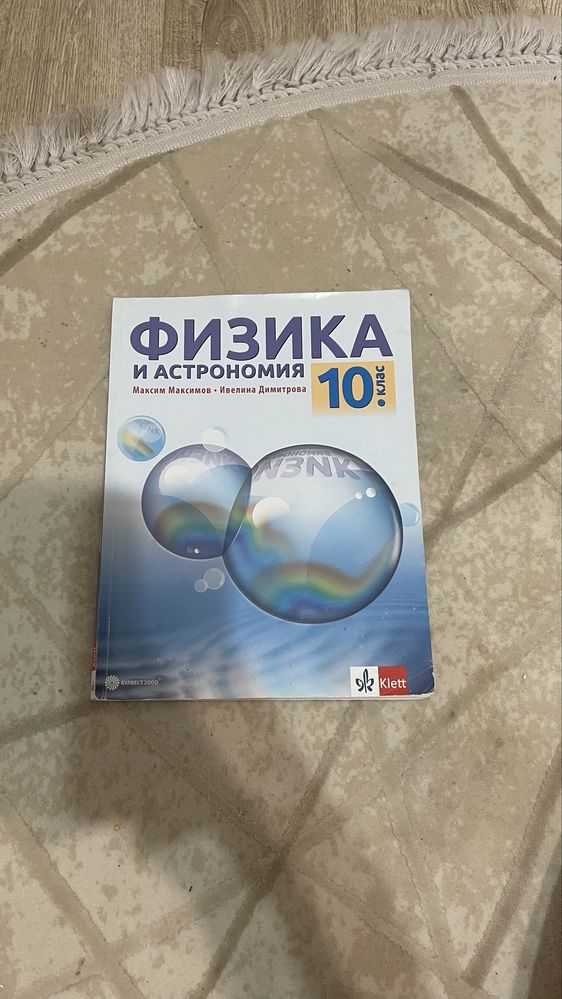 Учебник по Физика за 10-ти клас