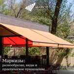 Террасные и оконные маркизы и тенты, уличные зонты, а также автонавесы