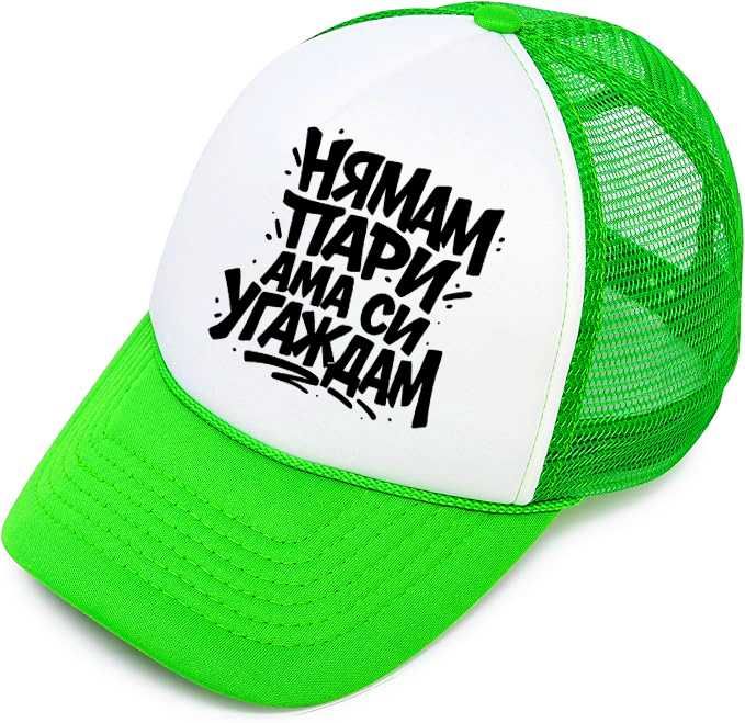 ЛЯТО 2025! Trucker шапки "НЯМАМ ПАРИ, АМА СИ УГАЖДАМ". Пет цвята.