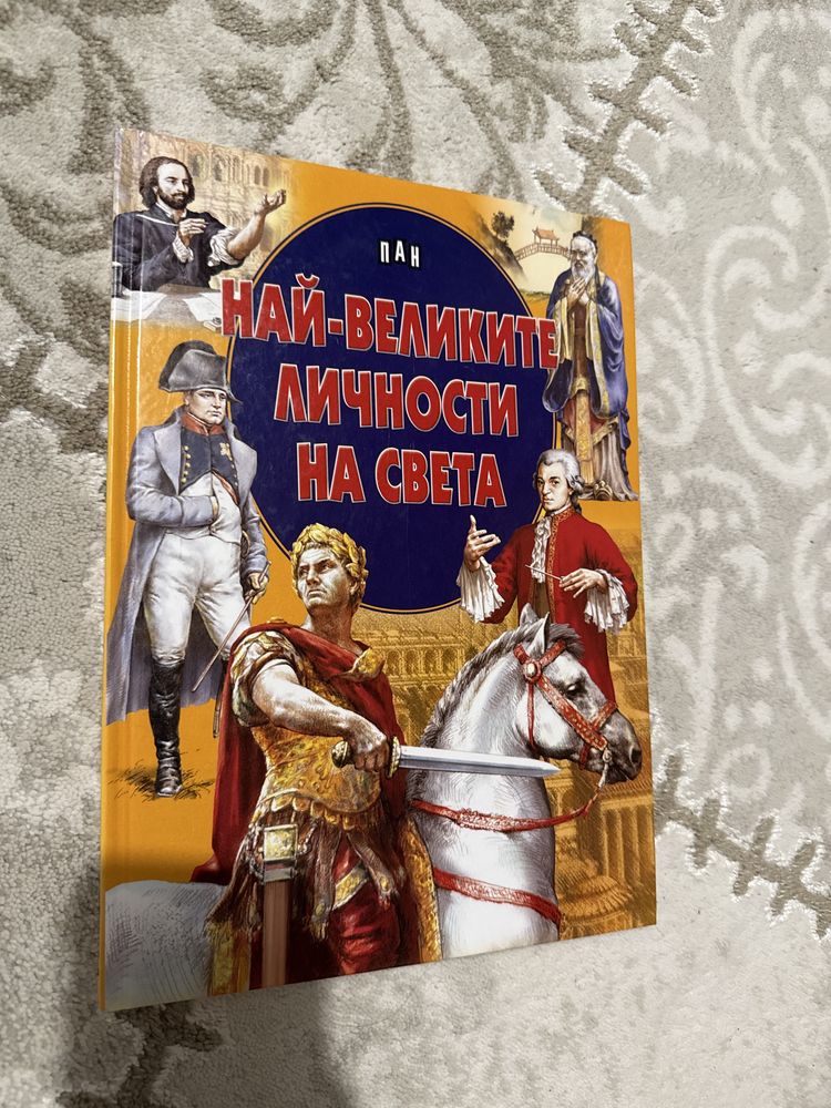 Енциклопедия- владетели, планетата земя, животни и личности