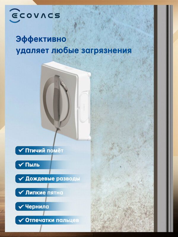 Робот-мойщик окон Ecovacs Winbot W2 OMNI, со станцией, белый