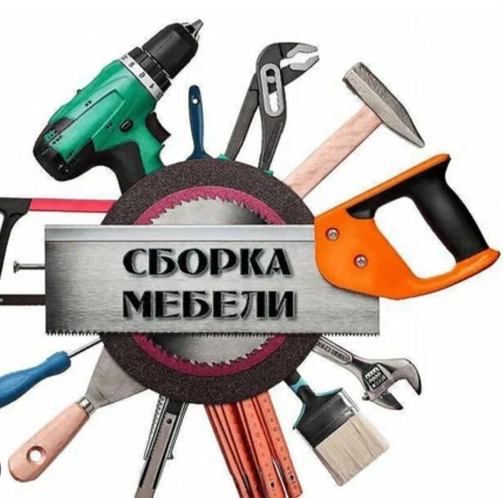 Мебельщик Сборка и разборка и ремонт мебель.