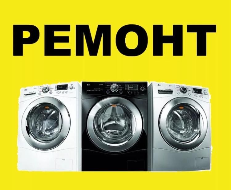 Ремонт стиральных машин Шымкент