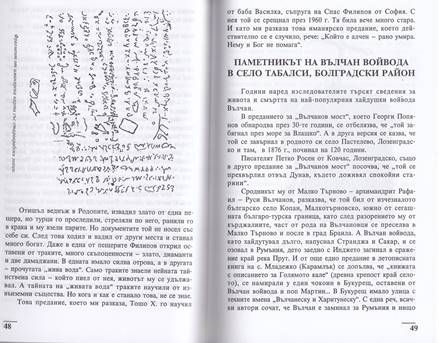 Иманярски и хайдушки предания. Част 1/ Иван Бубалов