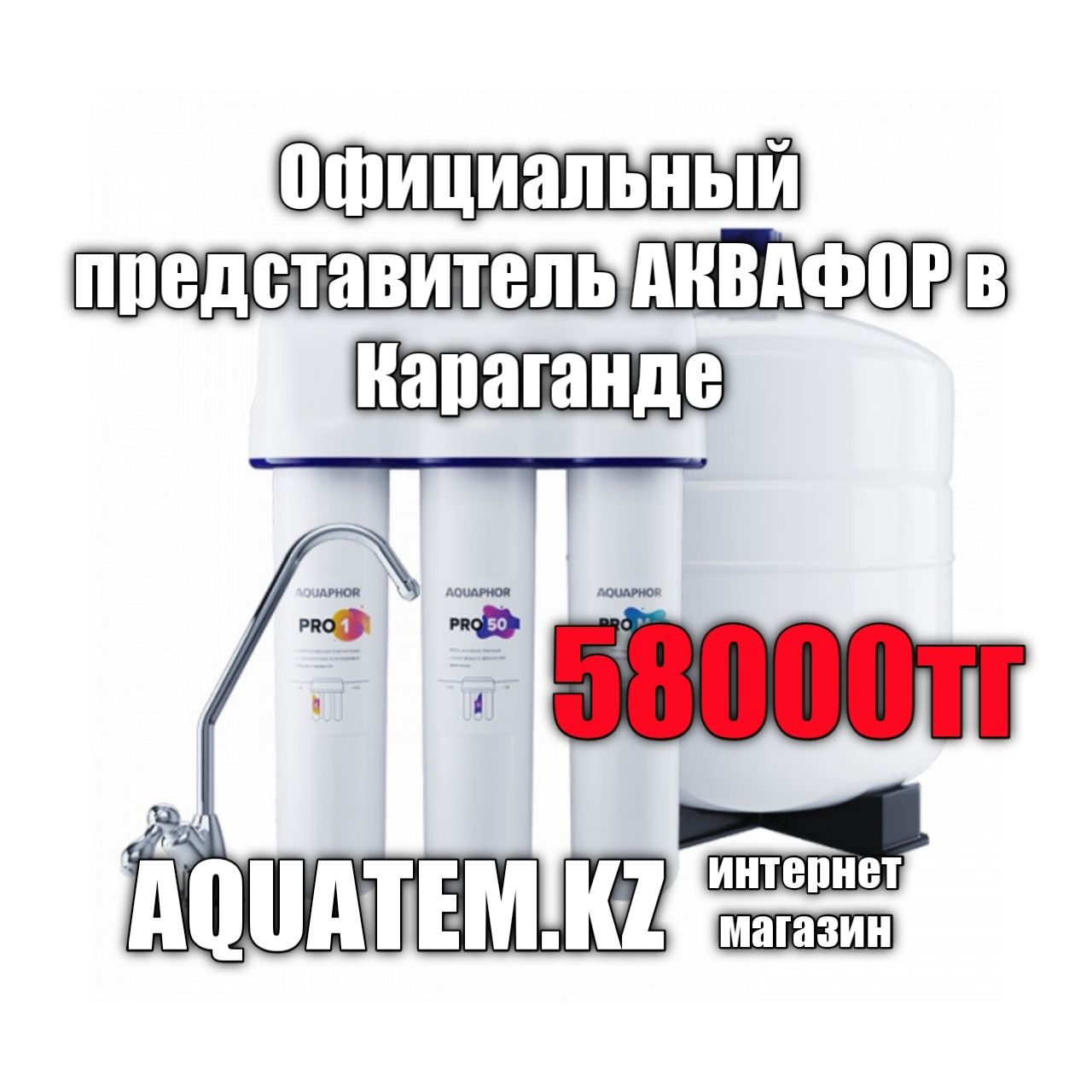 Фильтр для воды ОСМО PRO 50