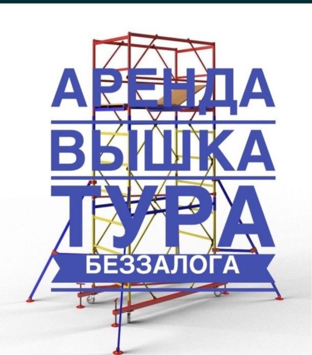 Аренда Вышка тура - лес на колесах.
Дешево, от 1500 тг в сутки на длит