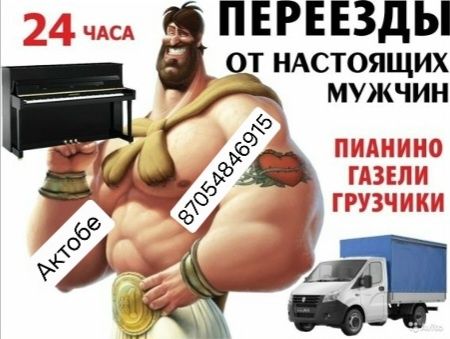 Услуги Грузчик и Газель