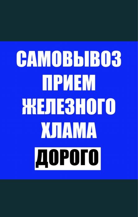 Темiр кабылдаймыз прием металла самовывоз