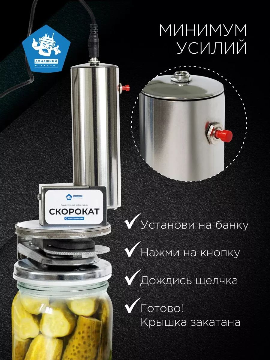 СКОРОКАТ – Электрическая закаточная машинка