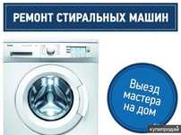 Ремонт стиральных машин