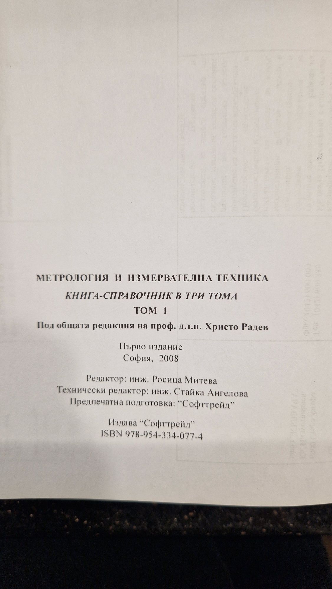 Метрология и измервателна техника книги справочник в три тома